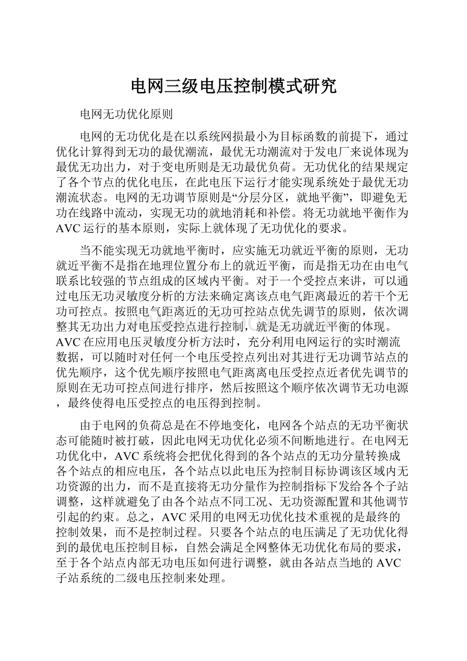 电网三级电压控制模式研究.docx