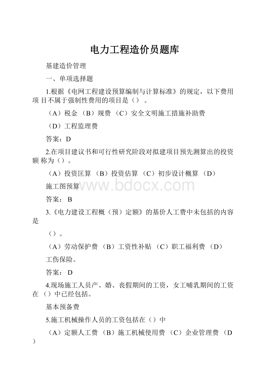 电力工程造价员题库.docx_第1页