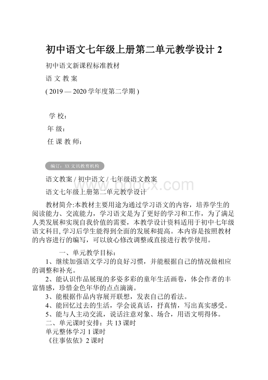 初中语文七年级上册第二单元教学设计2.docx