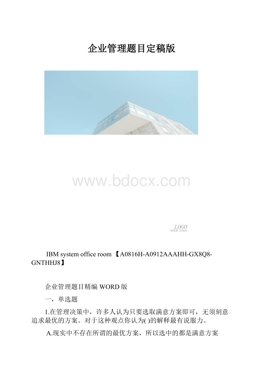 企业管理题目定稿版.docx