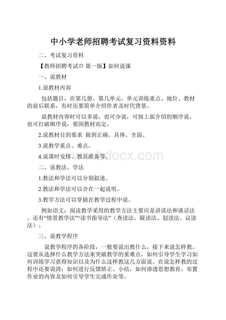 中小学老师招聘考试复习资料资料.docx_第1页