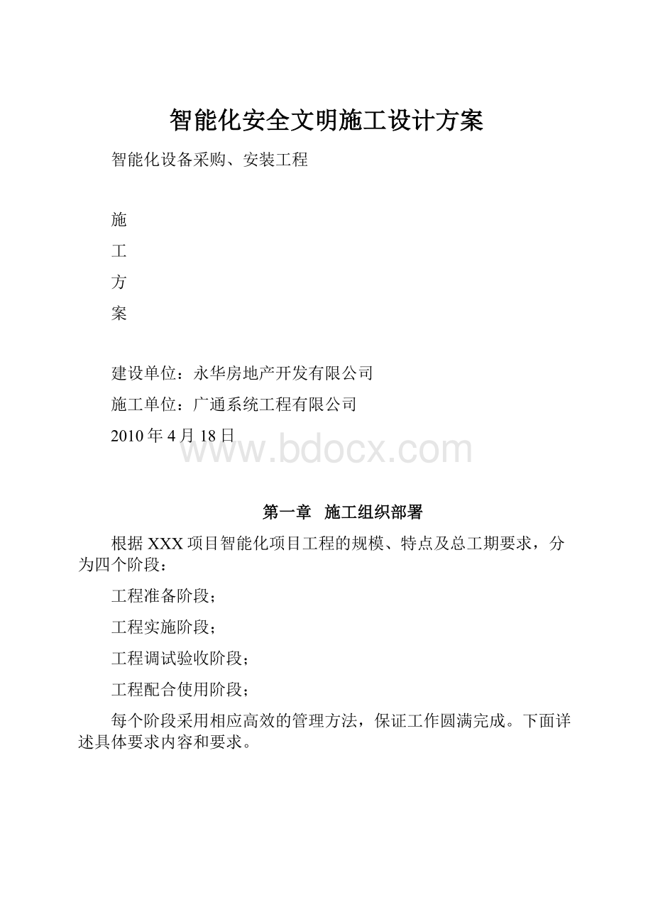 智能化安全文明施工设计方案.docx