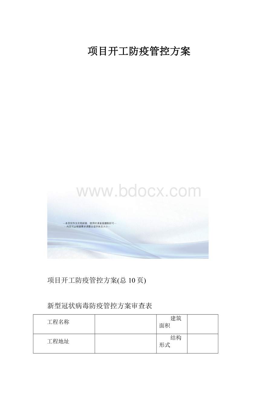 项目开工防疫管控方案.docx