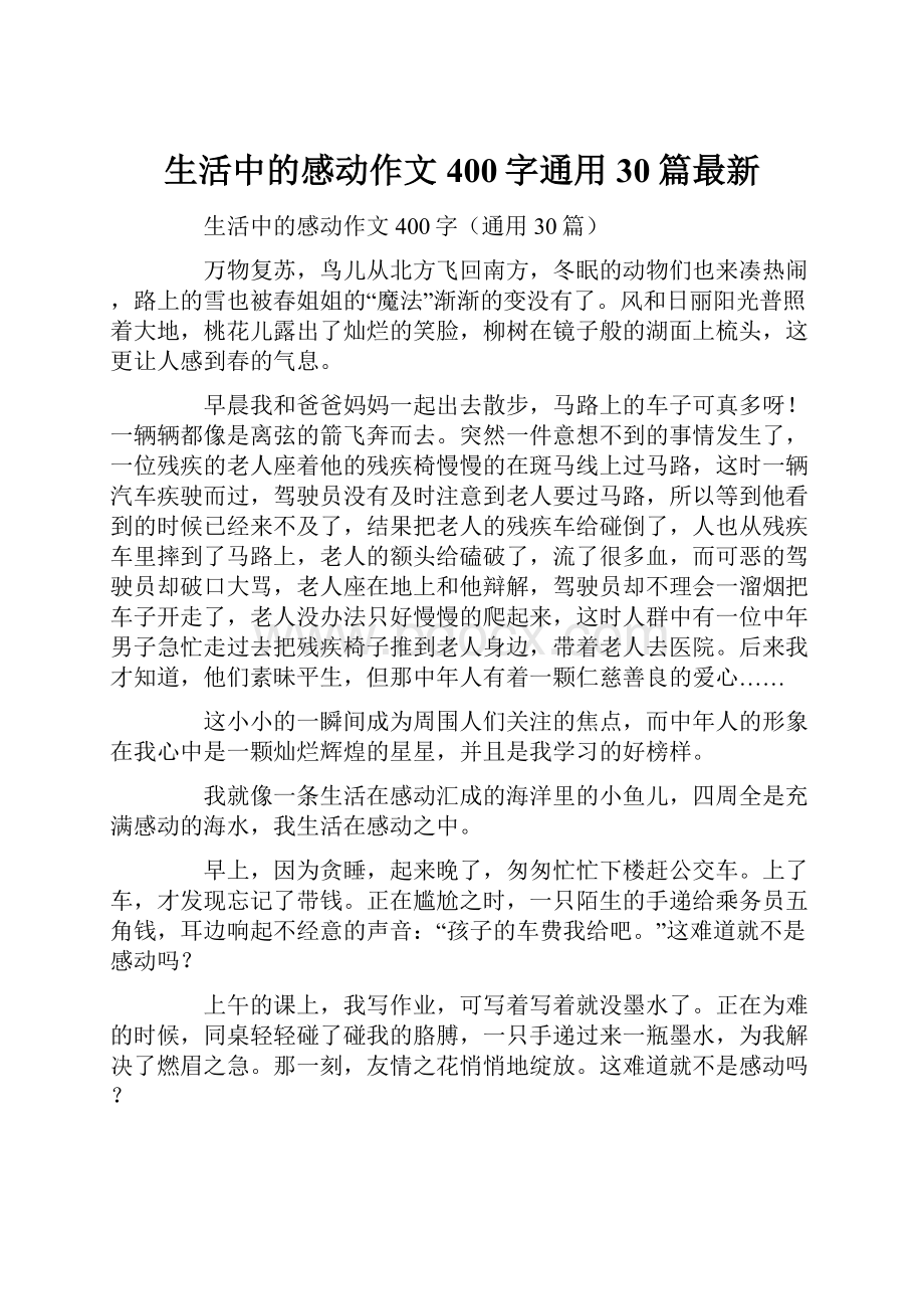 生活中的感动作文400字通用30篇最新.docx