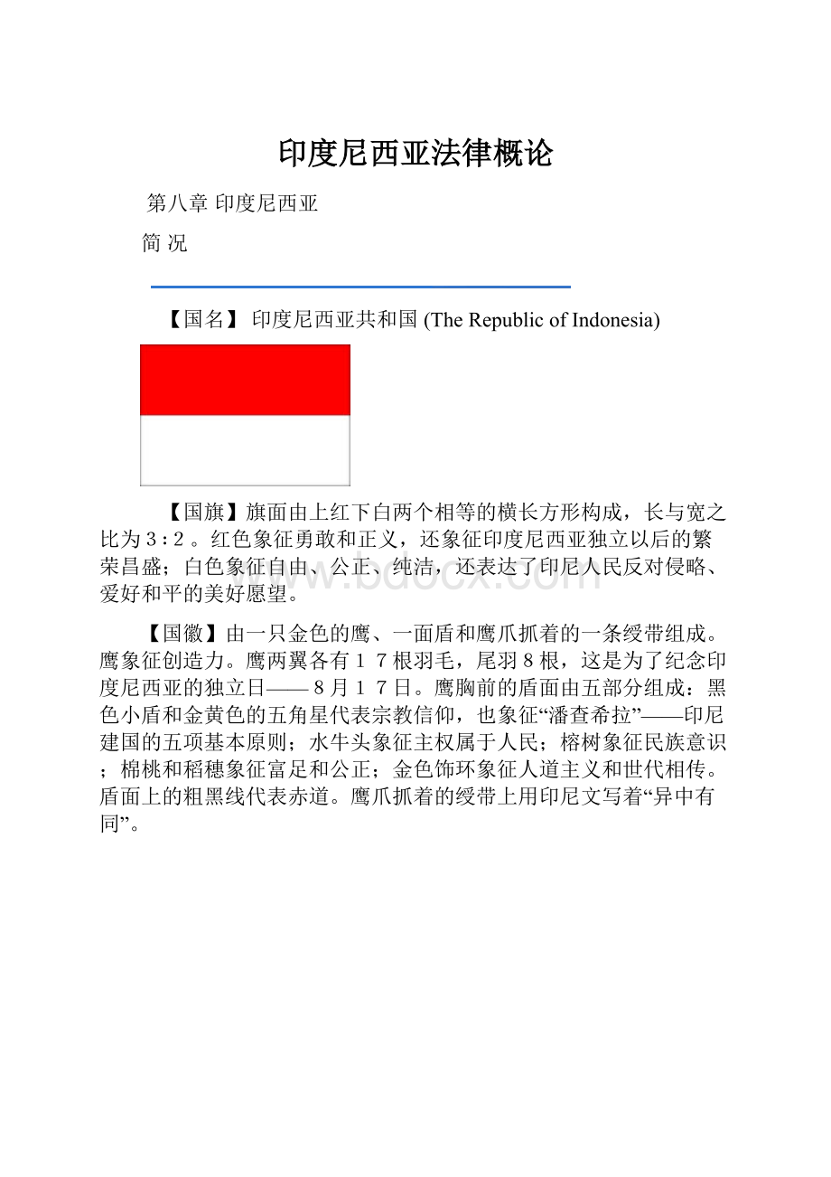 印度尼西亚法律概论.docx_第1页