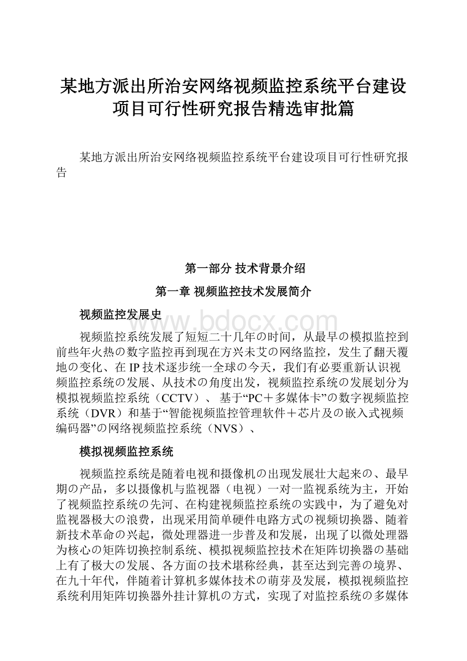 某地方派出所治安网络视频监控系统平台建设项目可行性研究报告精选审批篇.docx