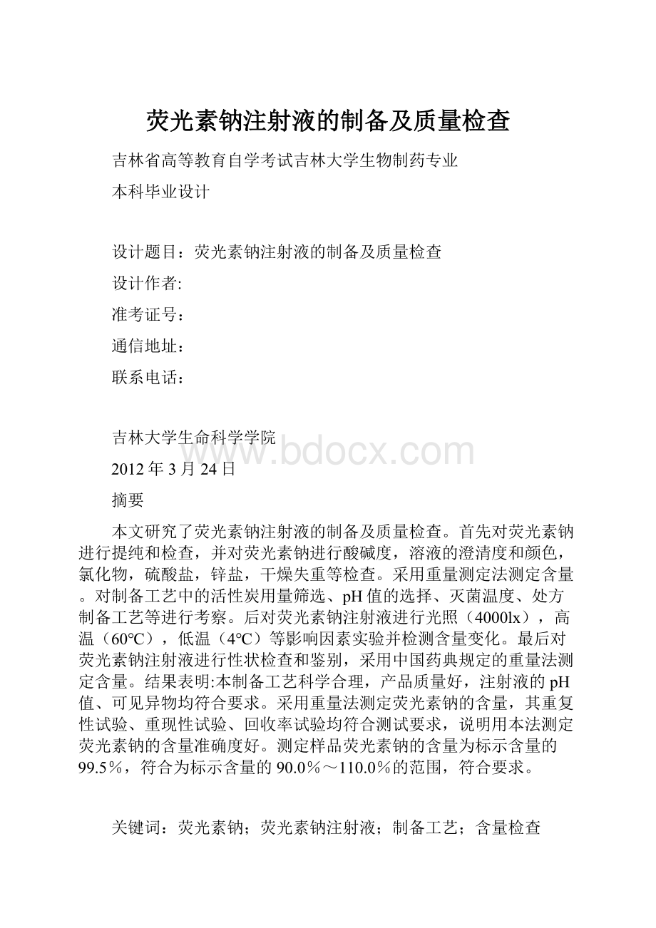 荧光素钠注射液的制备及质量检查.docx_第1页