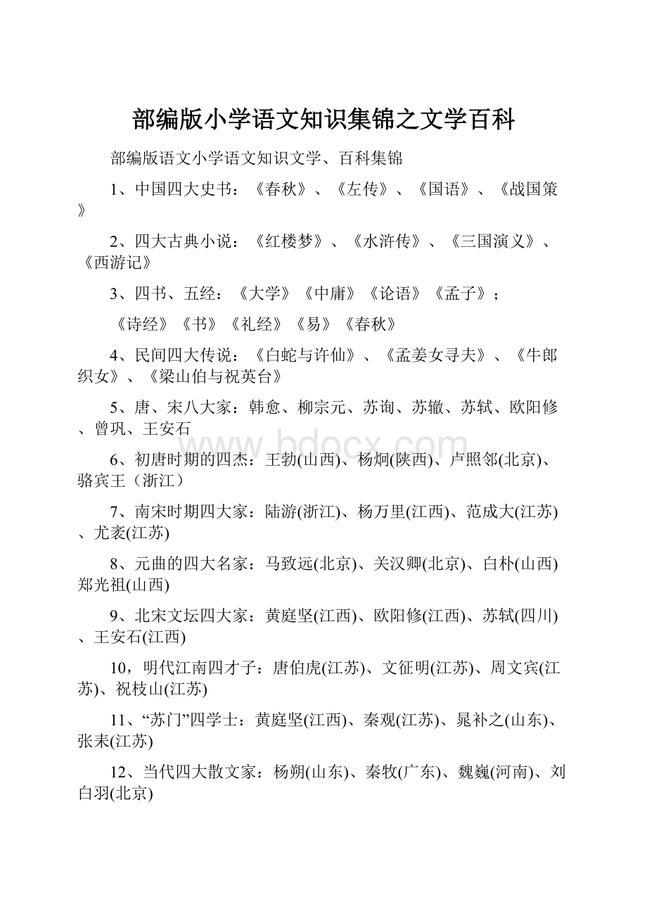 部编版小学语文知识集锦之文学百科.docx