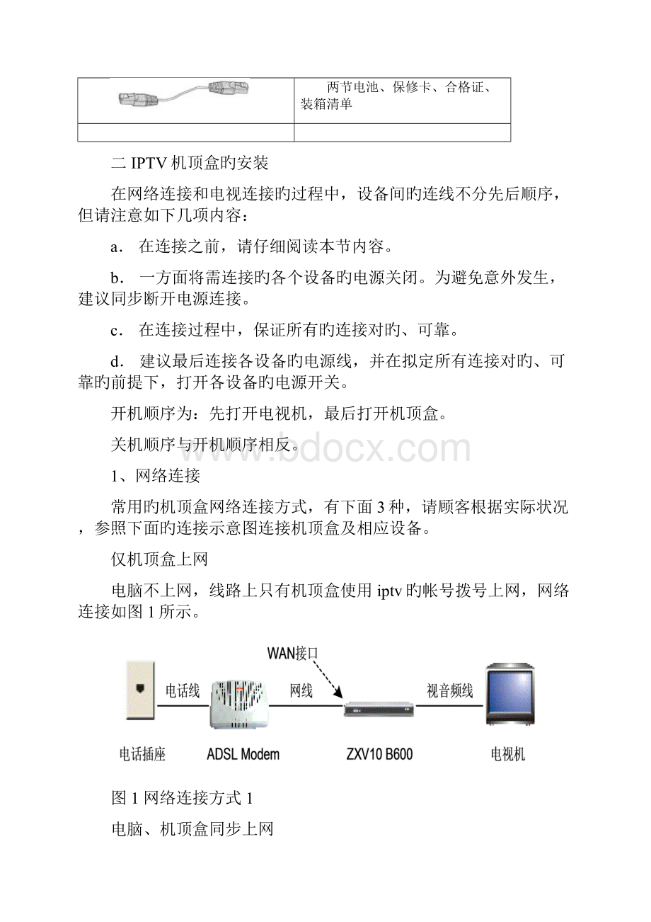 中国电信IPTV安装指导标准手册.docx_第2页