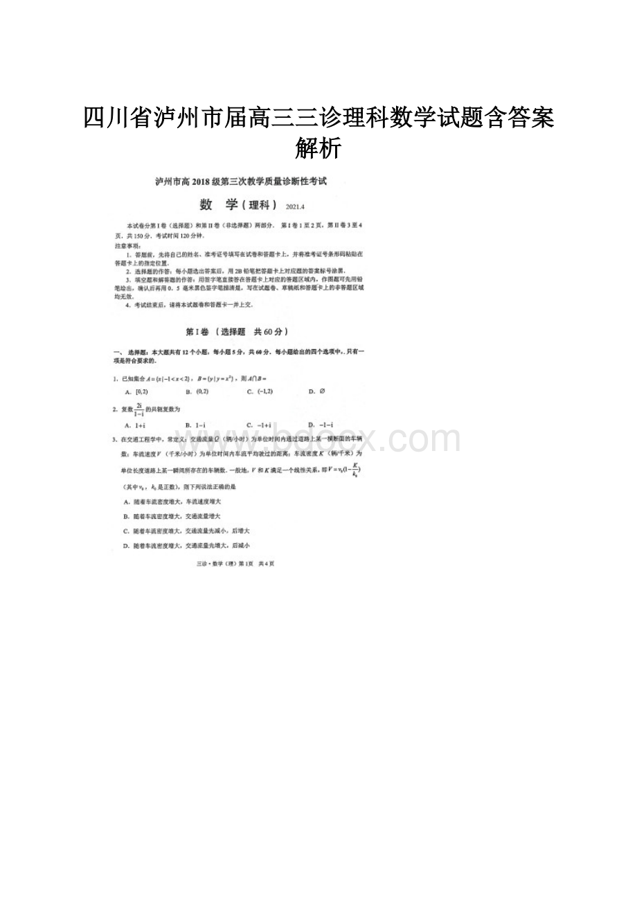 四川省泸州市届高三三诊理科数学试题含答案解析.docx