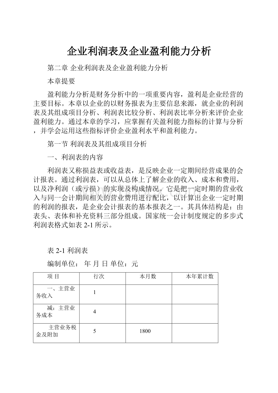 企业利润表及企业盈利能力分析.docx_第1页