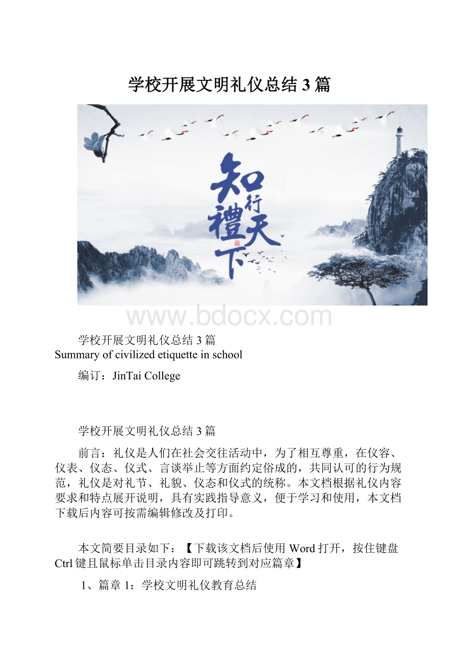 学校开展文明礼仪总结3篇.docx_第1页