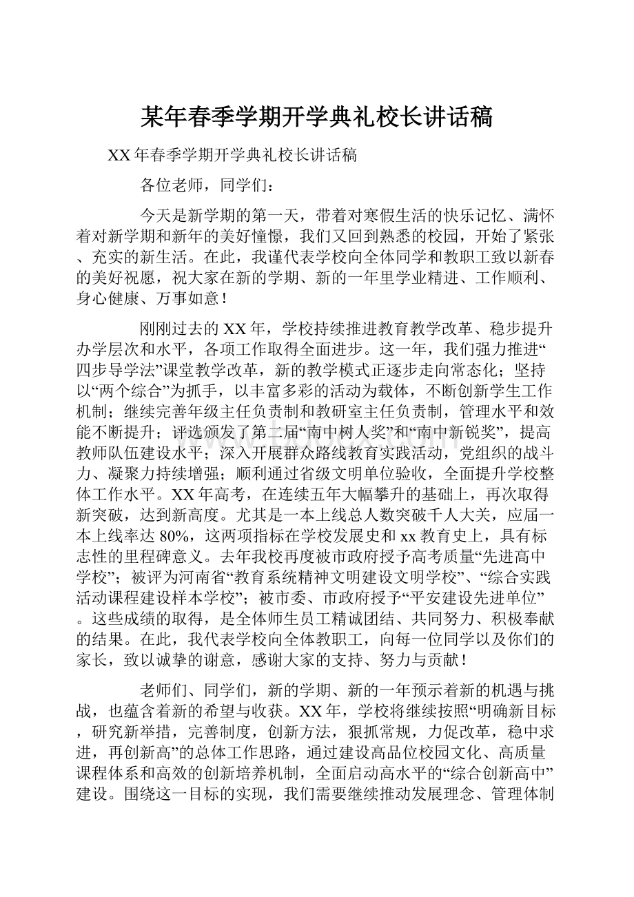 某年春季学期开学典礼校长讲话稿.docx_第1页