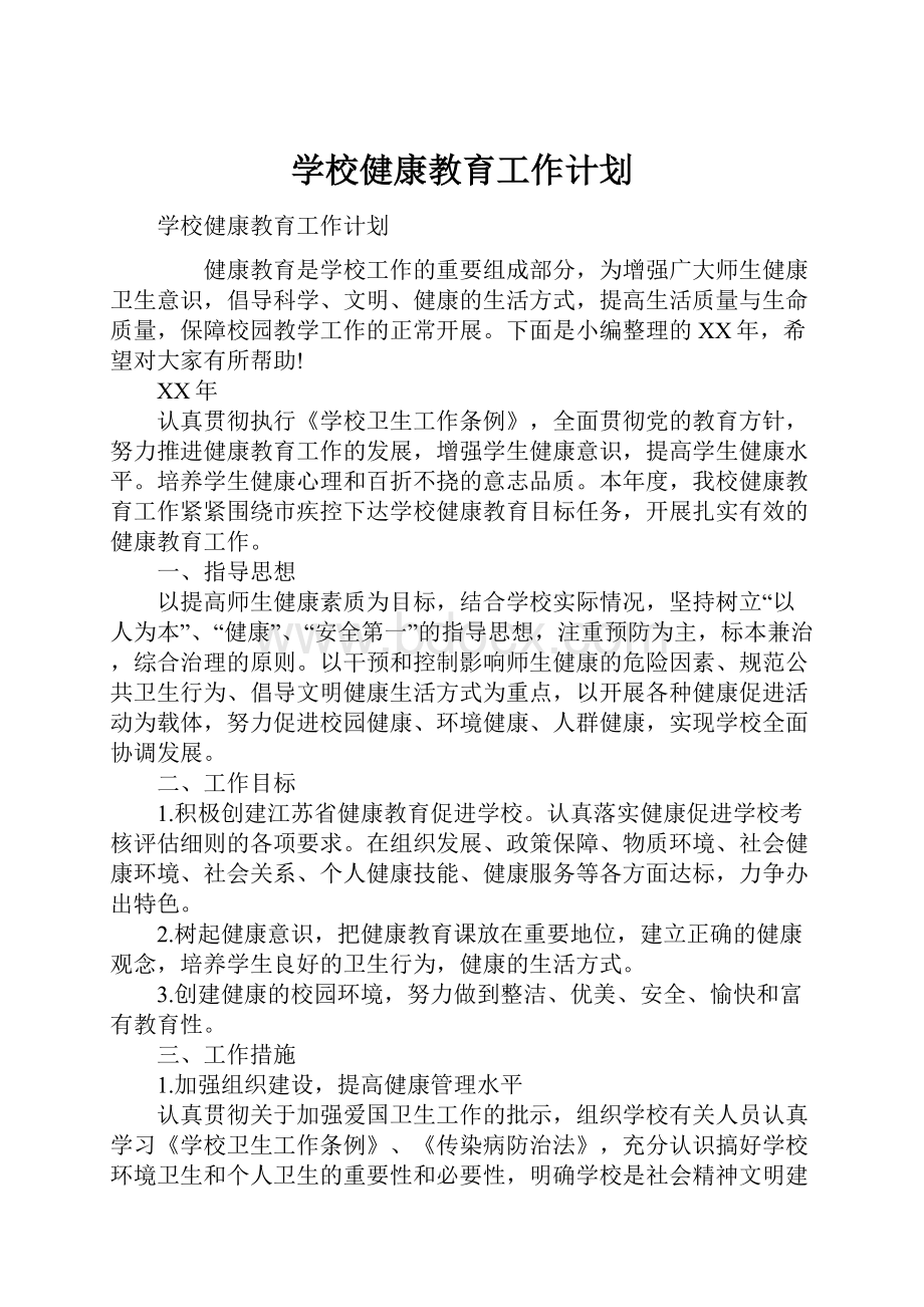 学校健康教育工作计划.docx