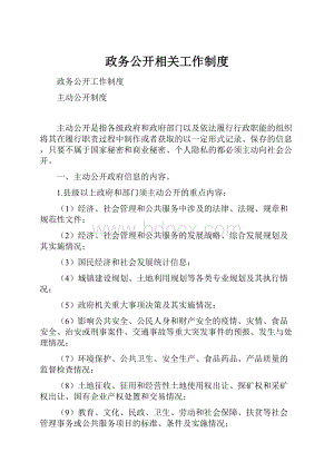 政务公开相关工作制度.docx