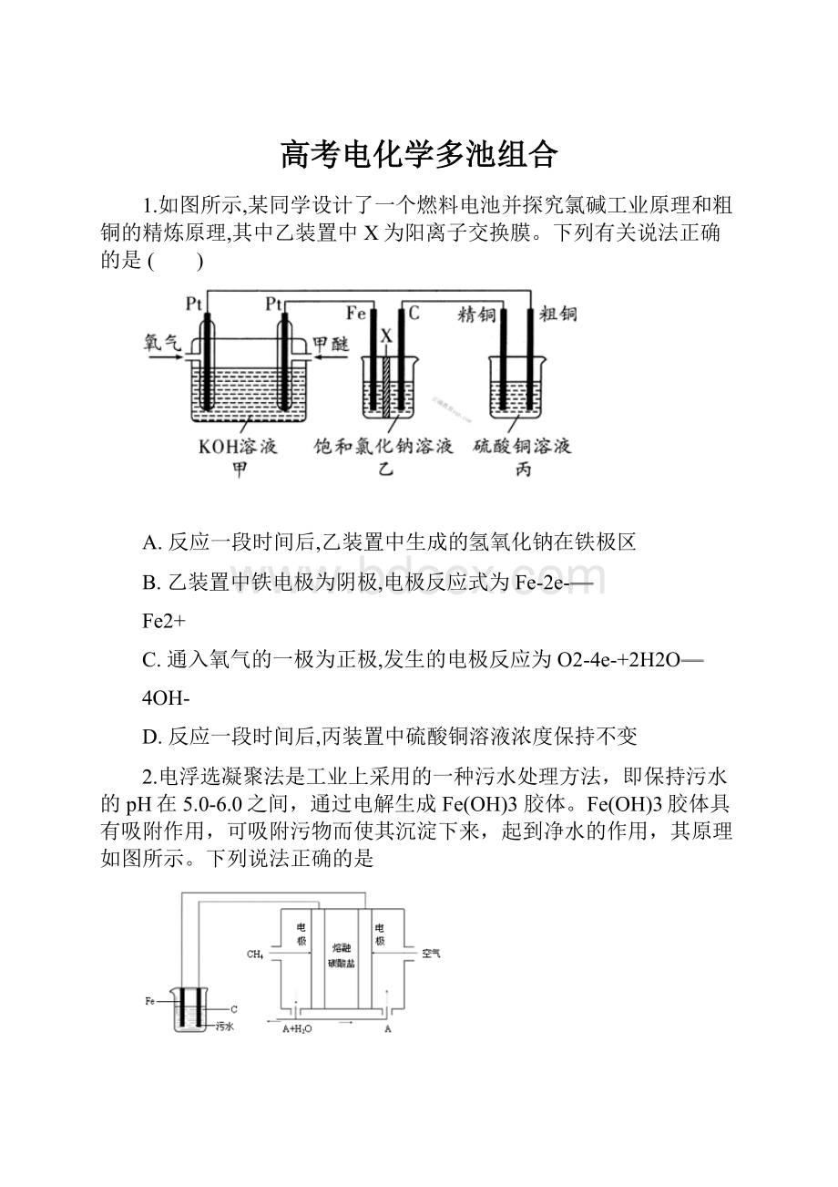 高考电化学多池组合.docx