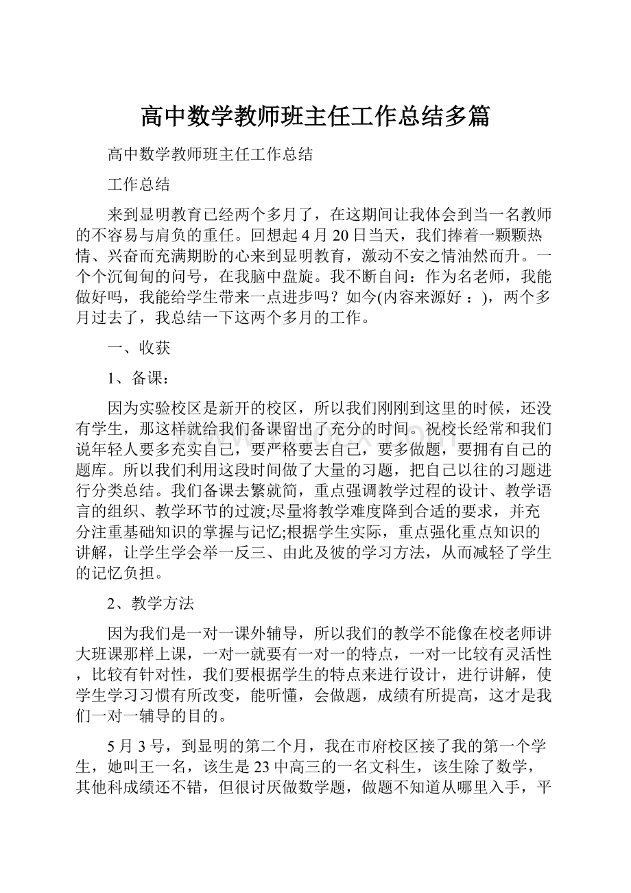 高中数学教师班主任工作总结多篇.docx_第1页