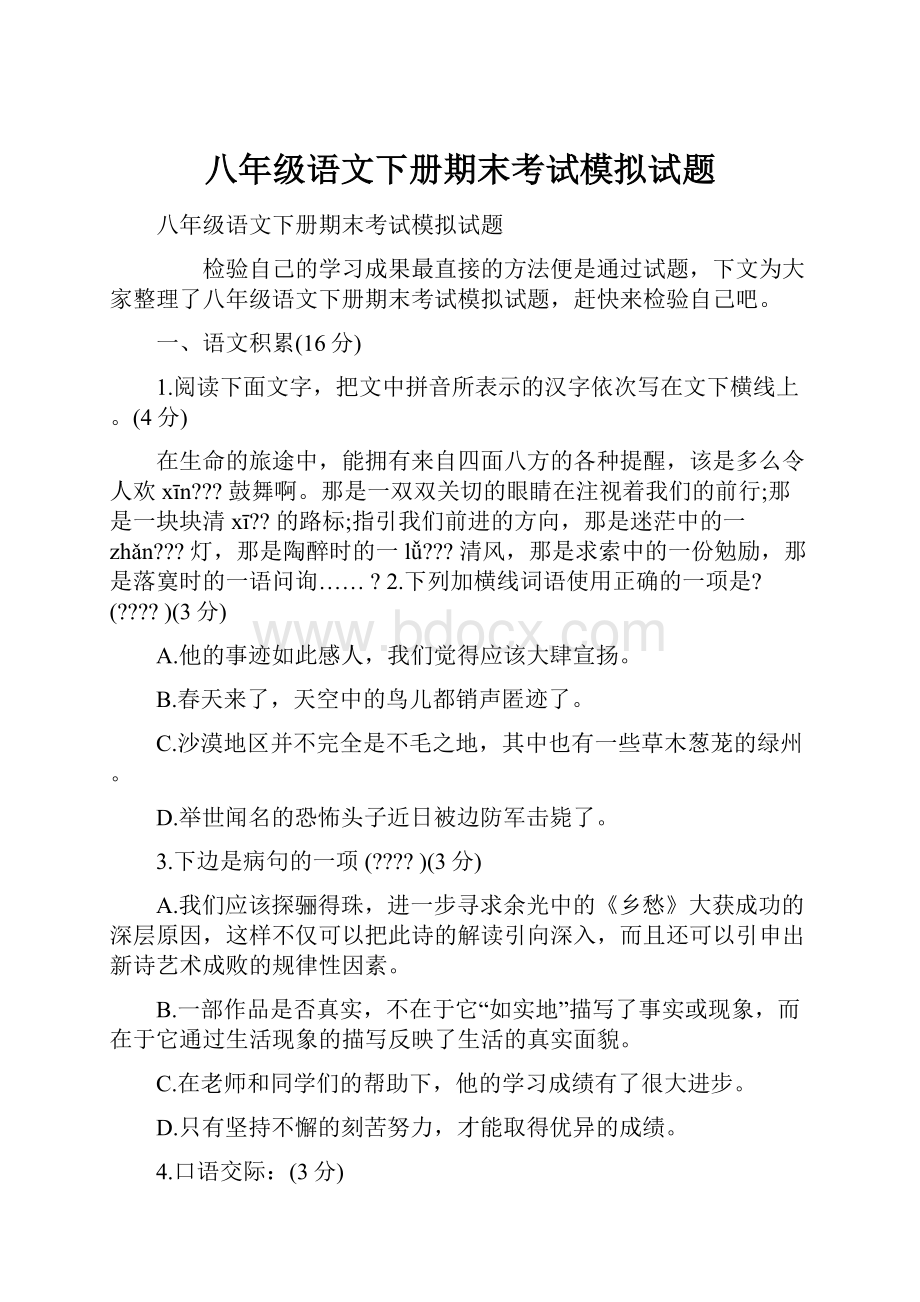 八年级语文下册期末考试模拟试题.docx