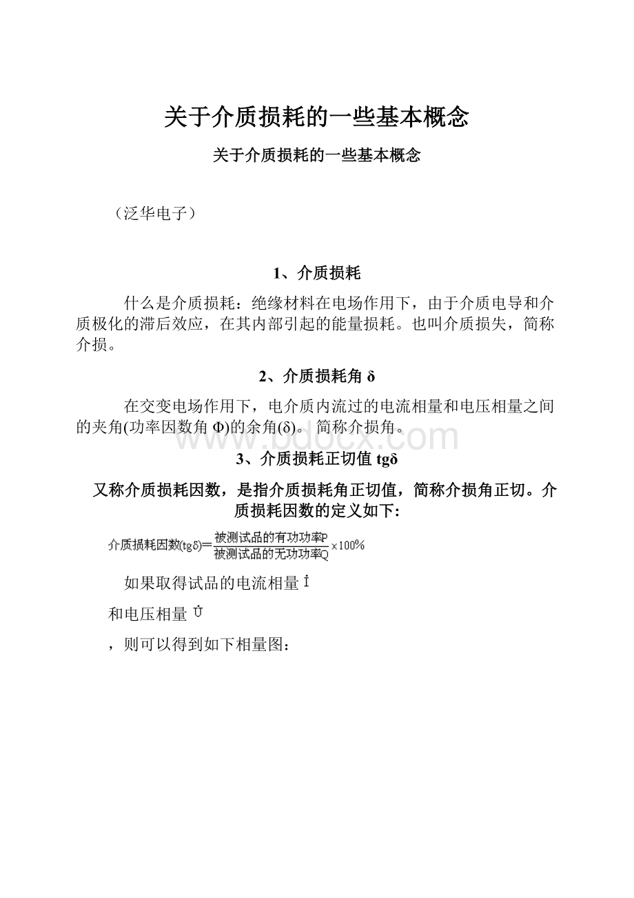 关于介质损耗的一些基本概念.docx