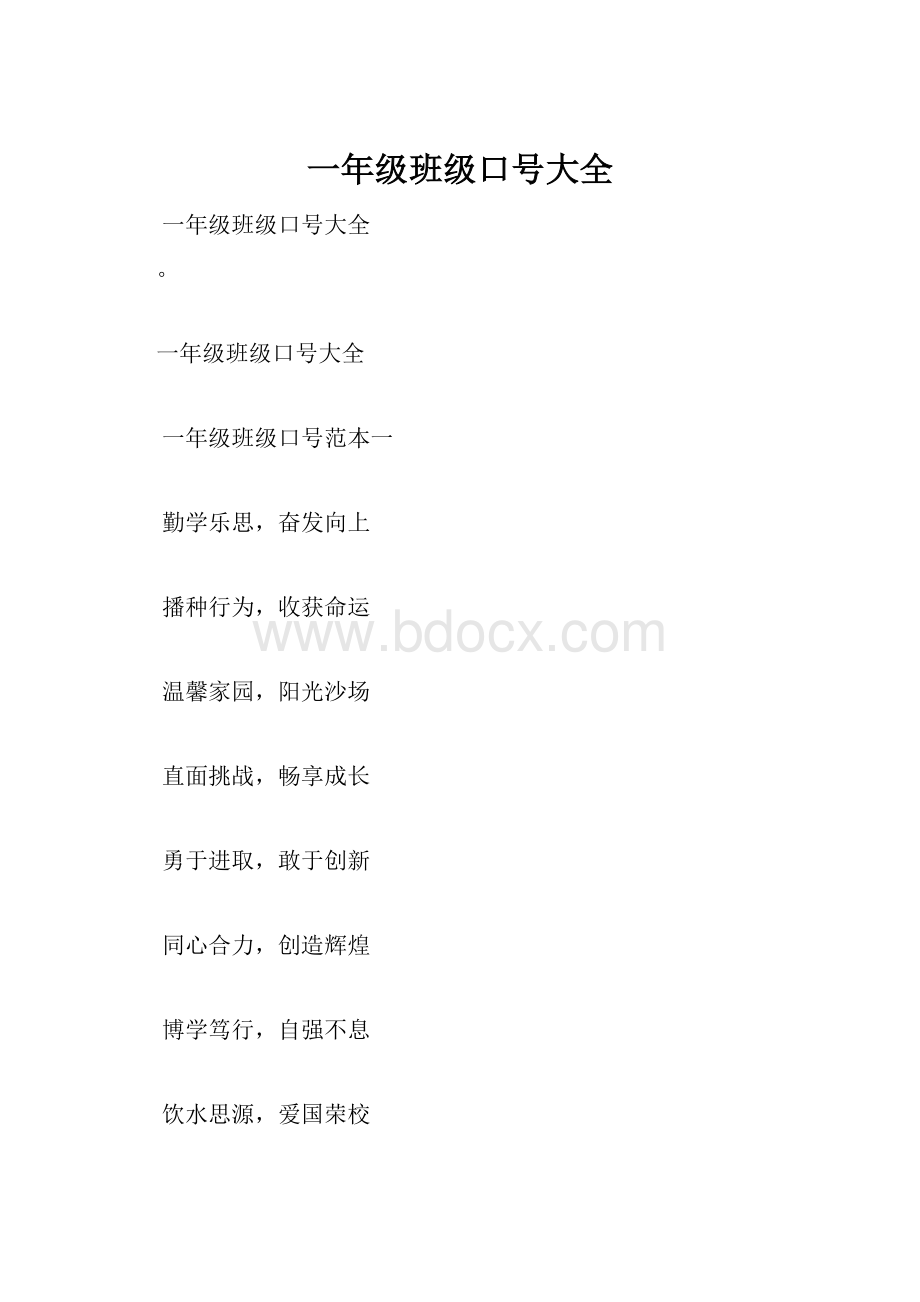 一年级班级口号大全.docx_第1页