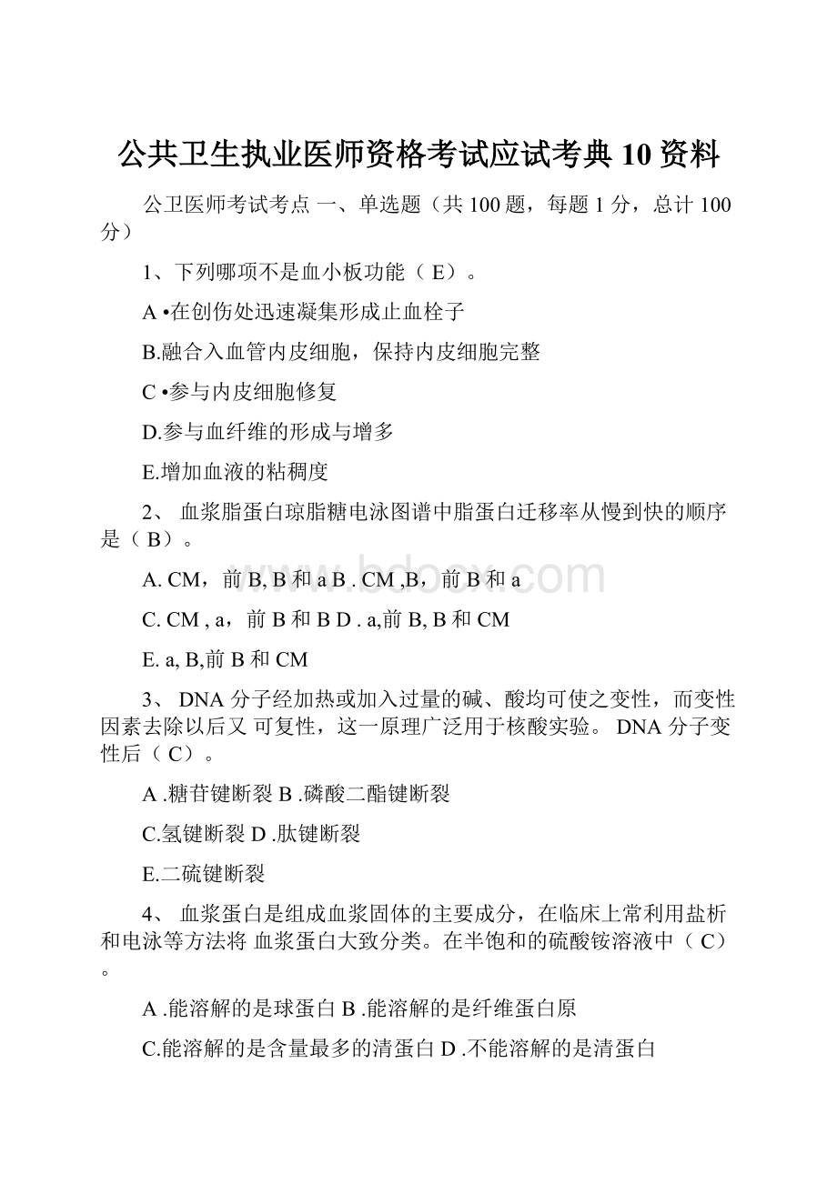 公共卫生执业医师资格考试应试考典10资料.docx_第1页