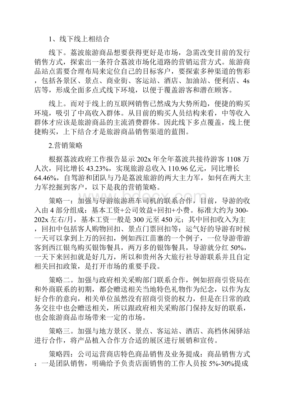 《荔波旅游商品销售方案》.docx_第2页