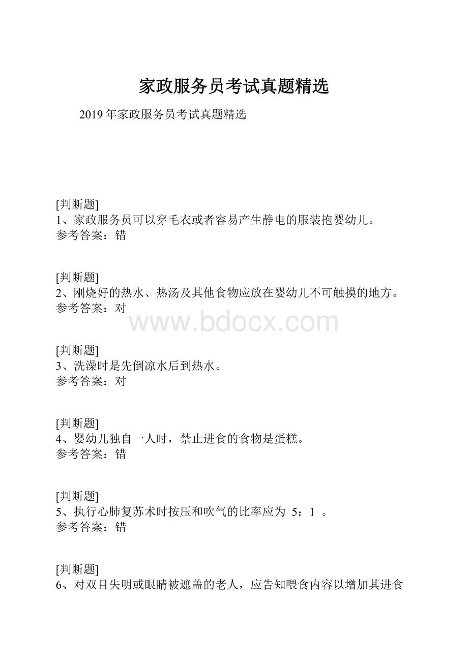 家政服务员考试真题精选.docx