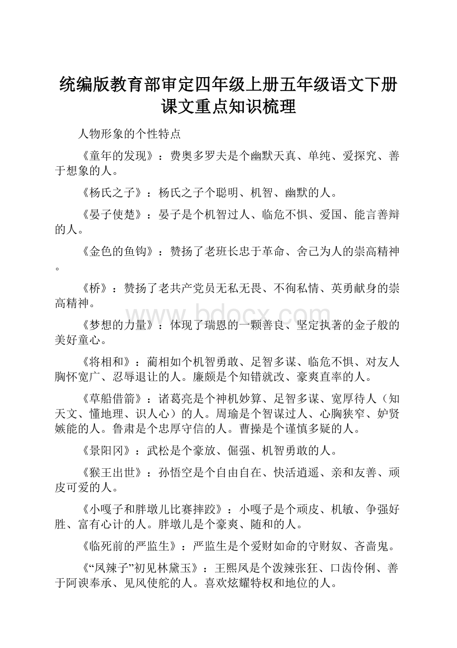 统编版教育部审定四年级上册五年级语文下册课文重点知识梳理.docx_第1页