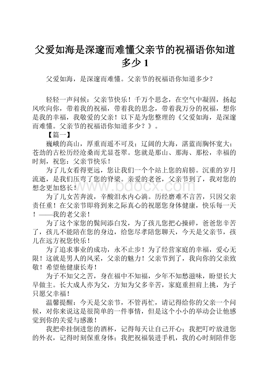 父爱如海是深邃而难懂父亲节的祝福语你知道多少1.docx_第1页