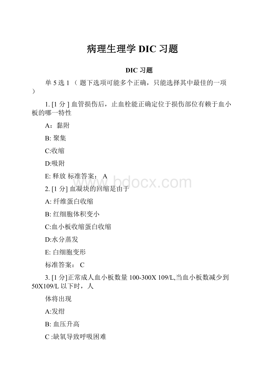 病理生理学DIC习题.docx