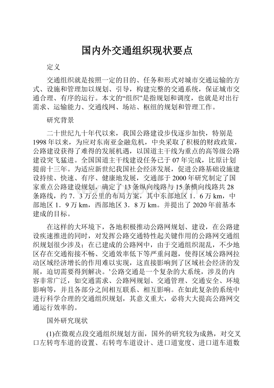 国内外交通组织现状要点.docx