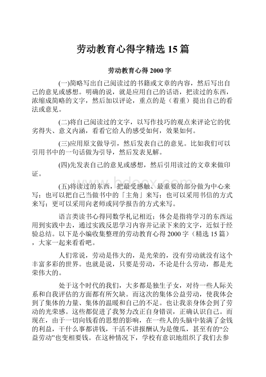 劳动教育心得字精选15篇.docx