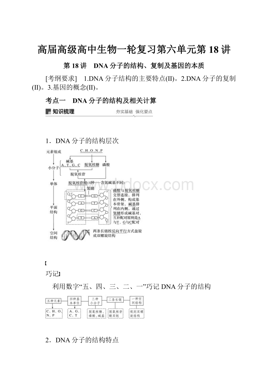 高届高级高中生物一轮复习第六单元第18讲.docx