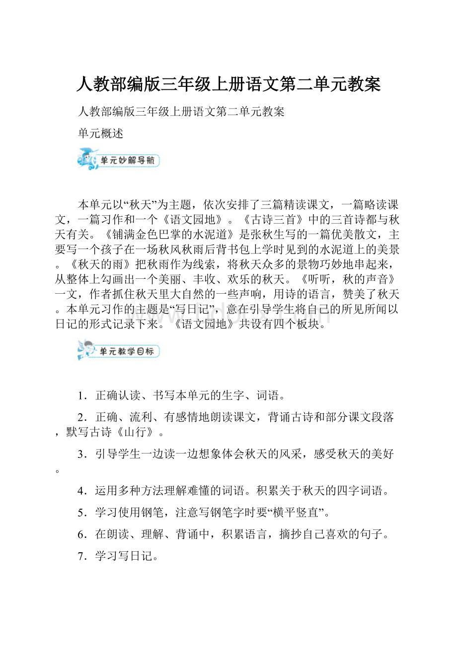 人教部编版三年级上册语文第二单元教案.docx