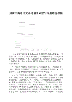 届高三高考语文备考情景式默写专题练含答案.docx