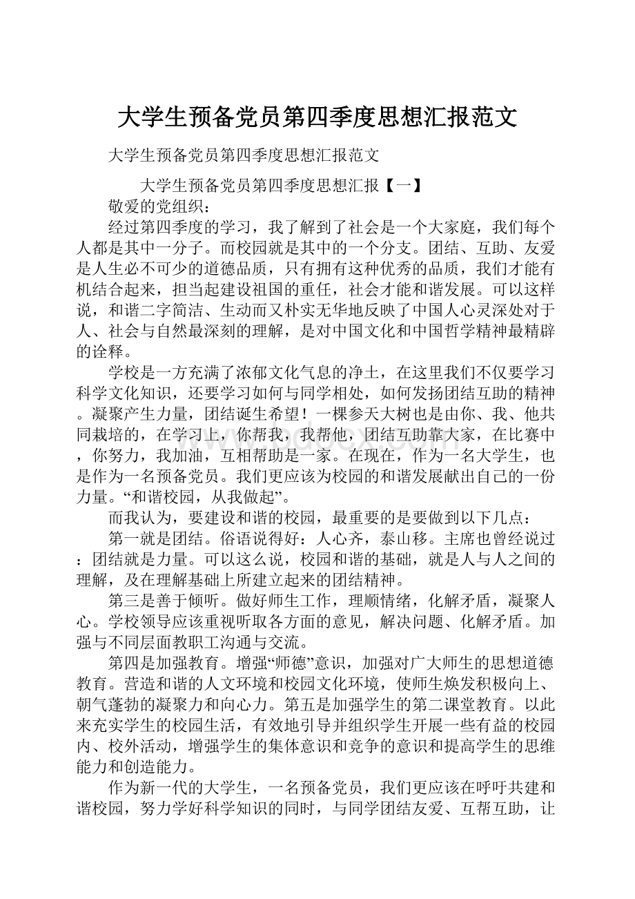 大学生预备党员第四季度思想汇报范文.docx_第1页