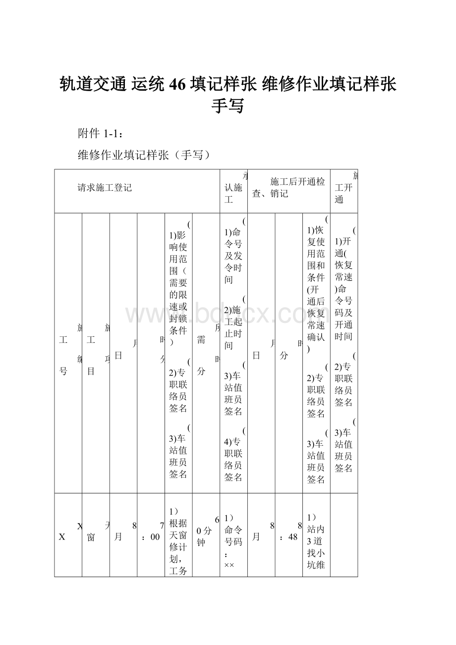 轨道交通 运统46填记样张 维修作业填记样张手写.docx_第1页