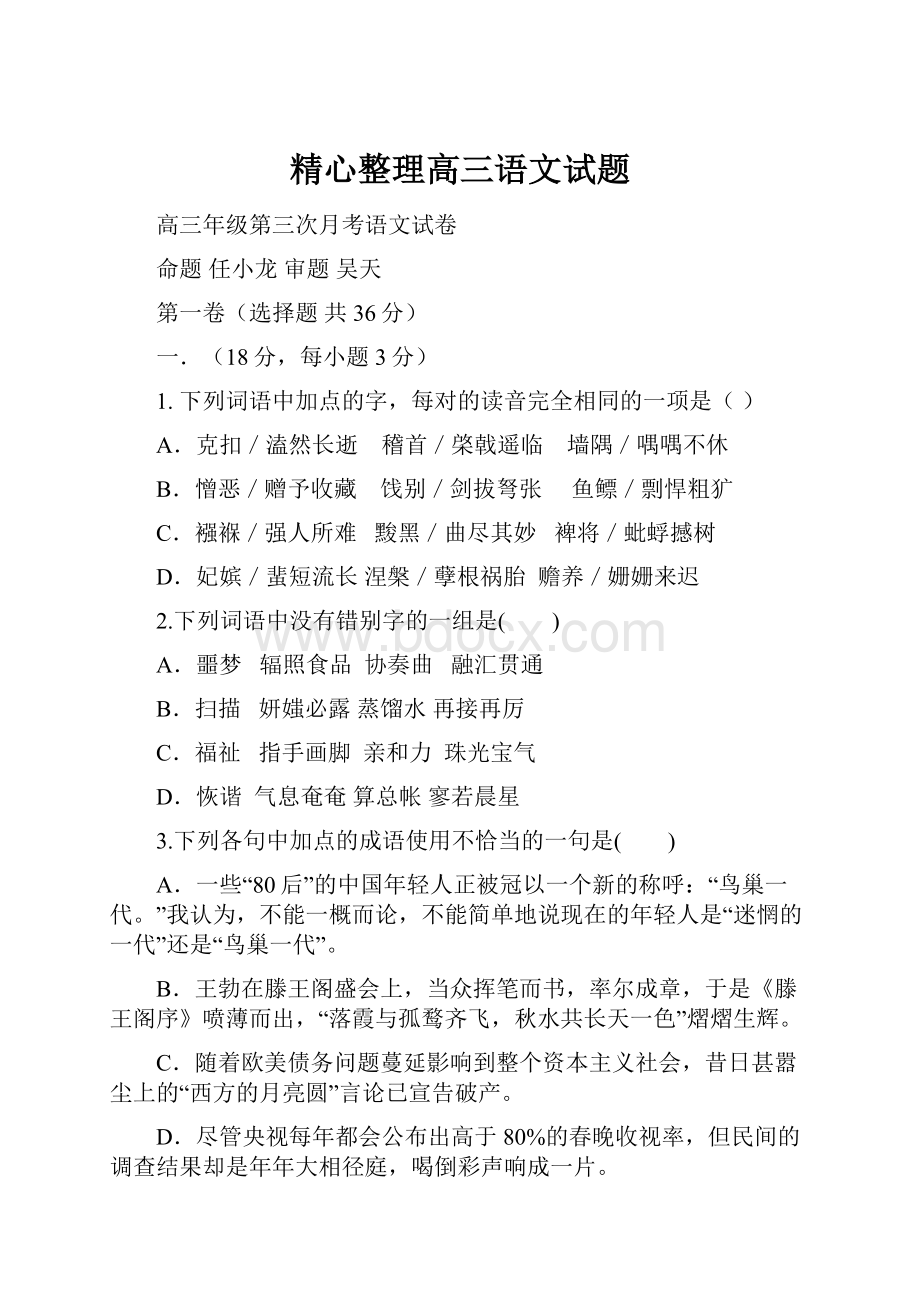 精心整理高三语文试题.docx