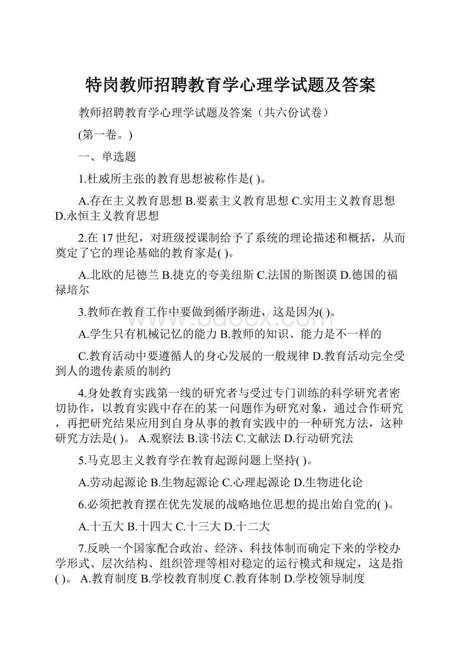 特岗教师招聘教育学心理学试题及答案.docx_第1页