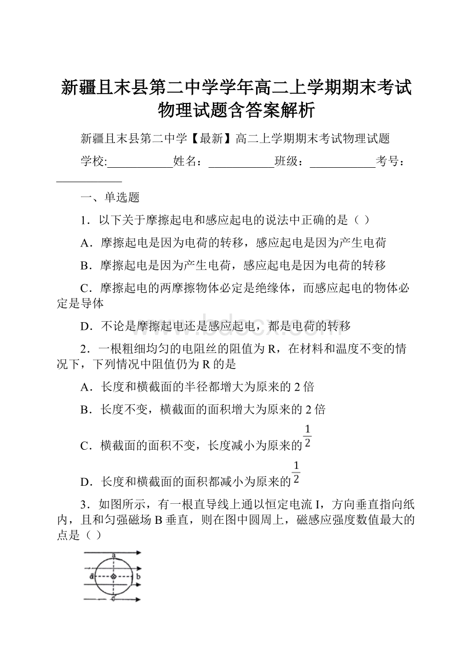 新疆且末县第二中学学年高二上学期期末考试物理试题含答案解析.docx