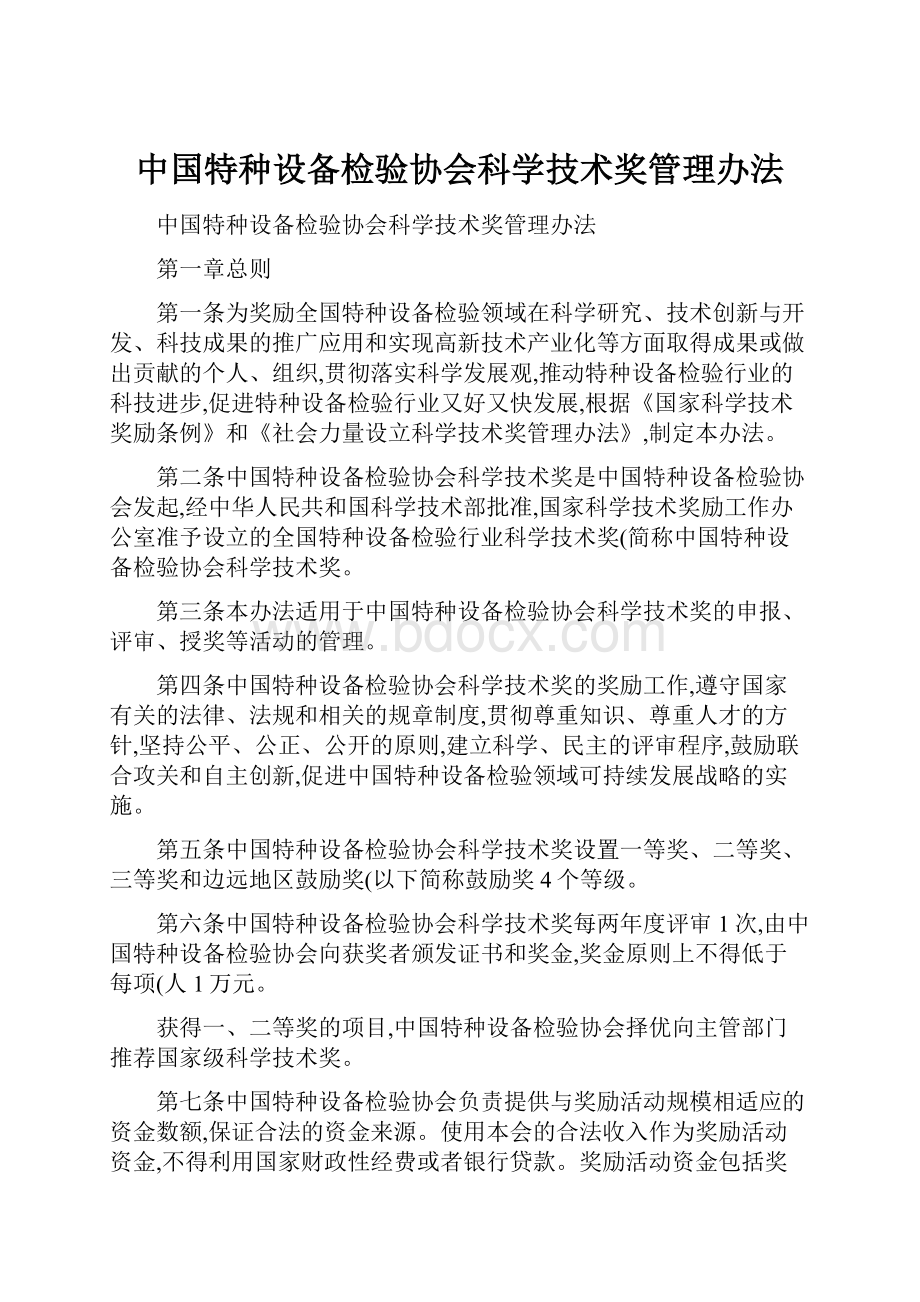 中国特种设备检验协会科学技术奖管理办法.docx