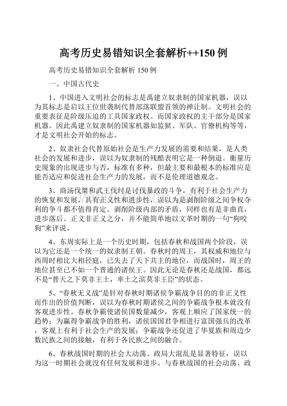 高考历史易错知识全套解析++150例.docx