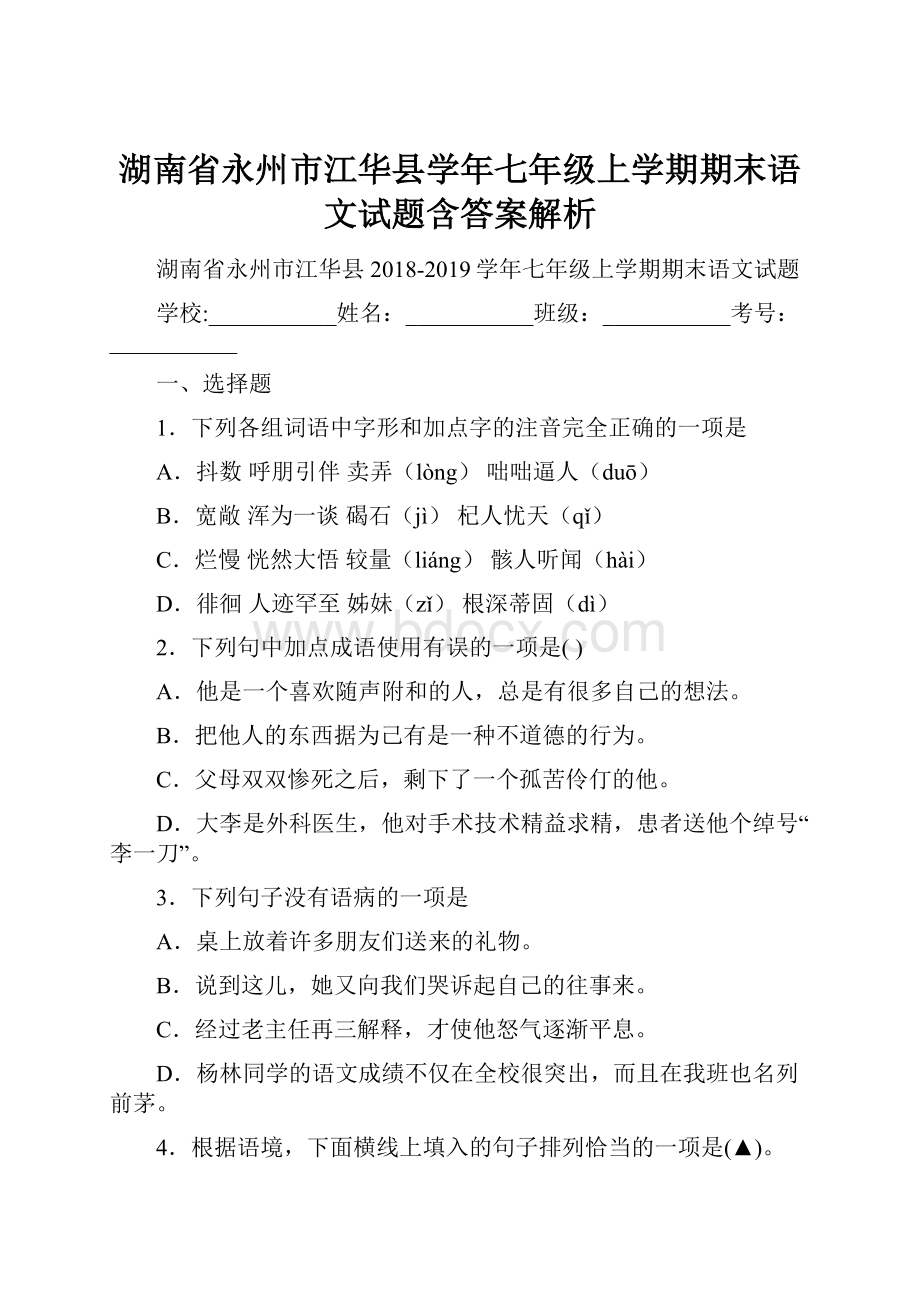 湖南省永州市江华县学年七年级上学期期末语文试题含答案解析.docx_第1页