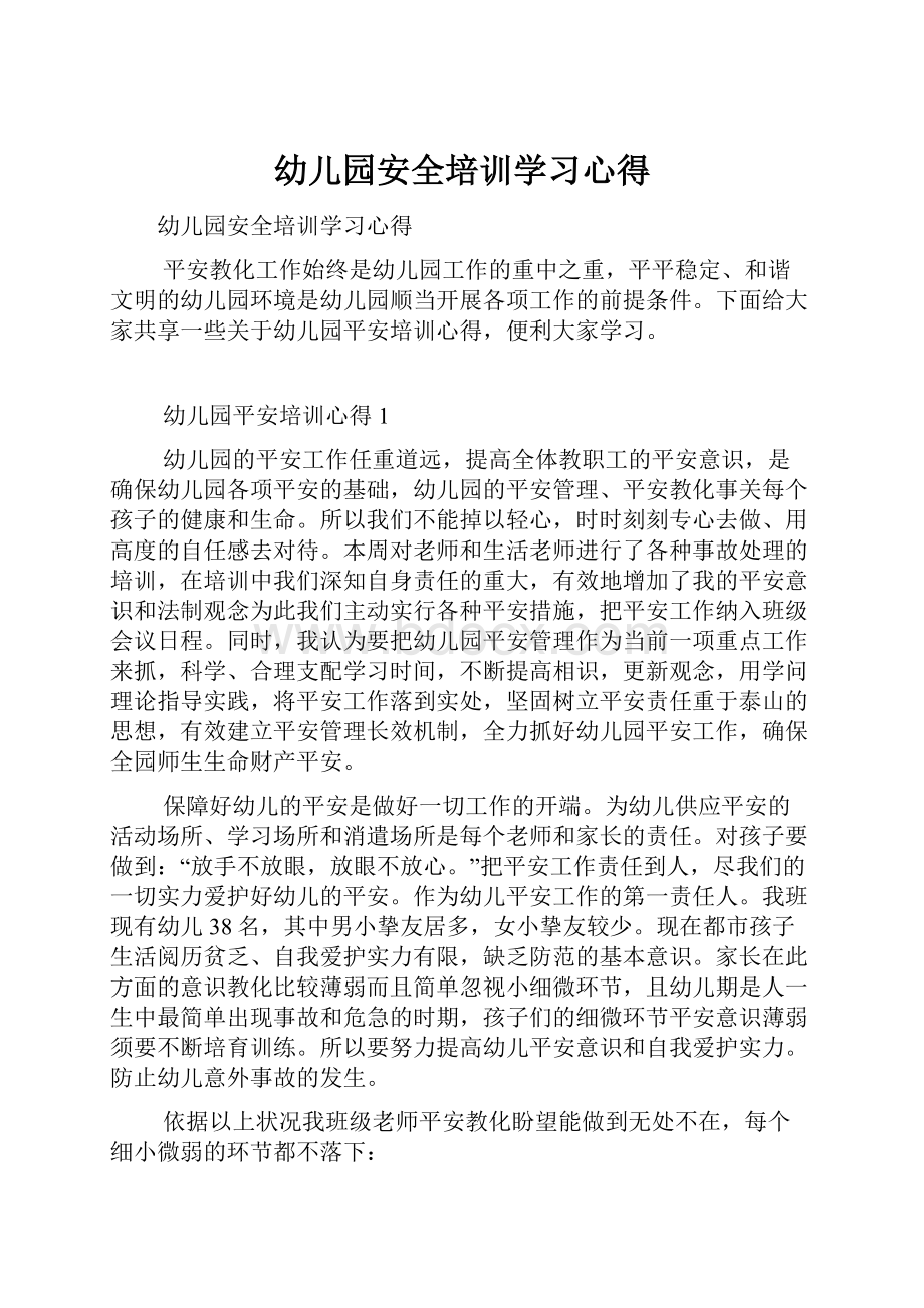 幼儿园安全培训学习心得.docx_第1页