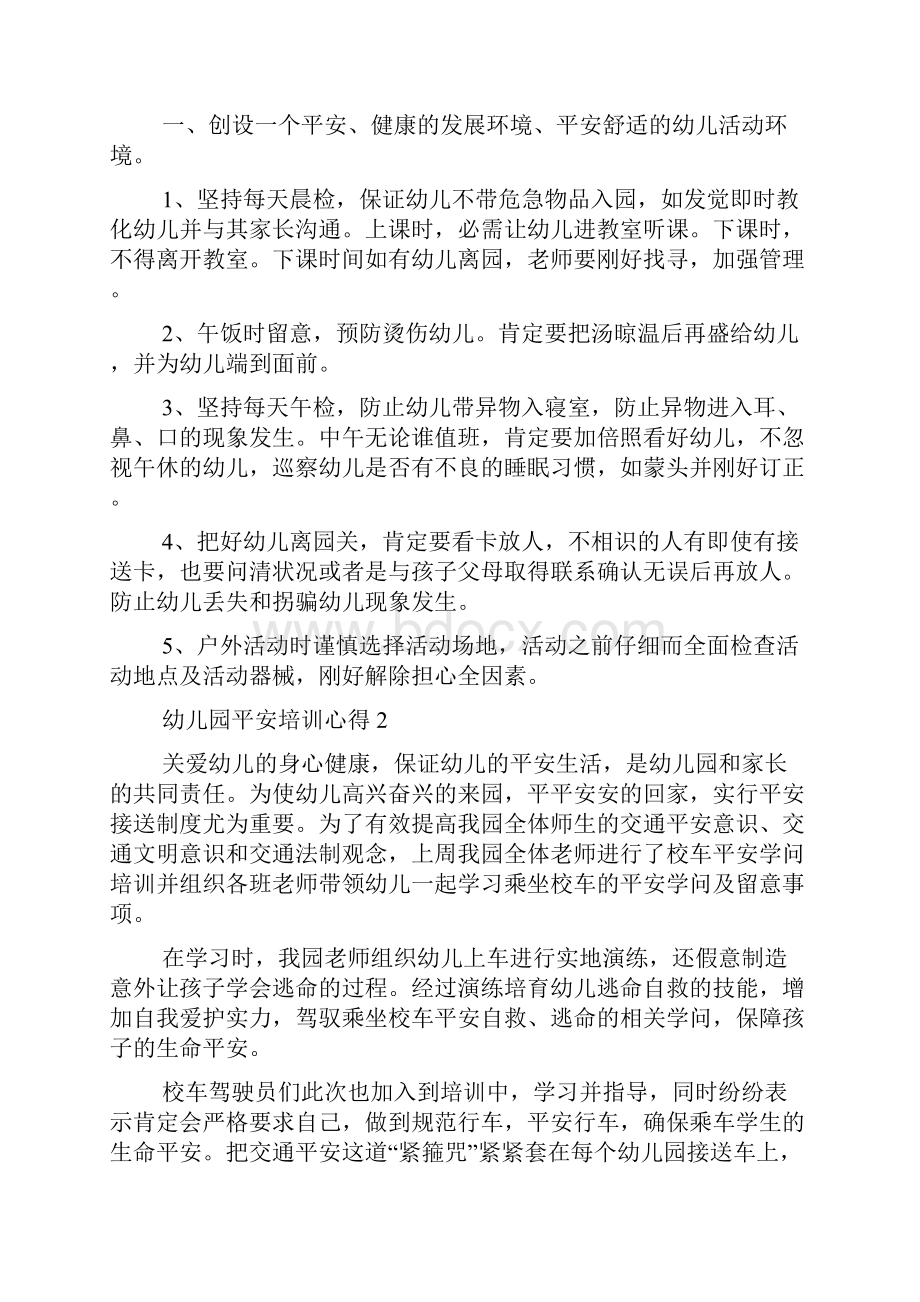 幼儿园安全培训学习心得.docx_第2页