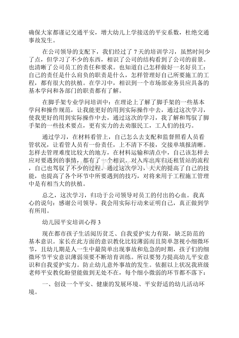 幼儿园安全培训学习心得.docx_第3页