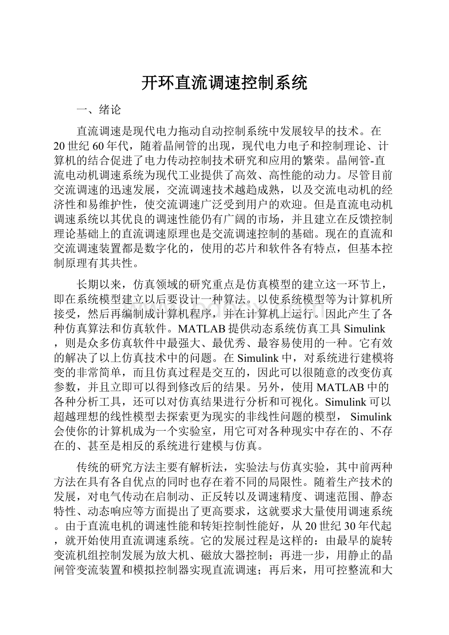 开环直流调速控制系统.docx_第1页