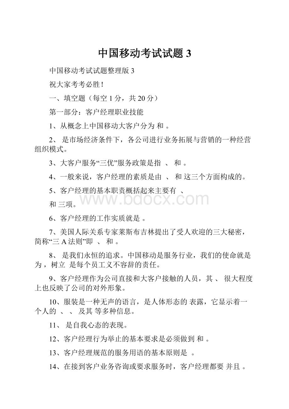 中国移动考试试题3.docx