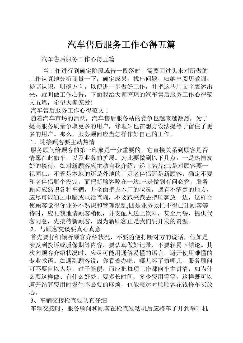 汽车售后服务工作心得五篇.docx