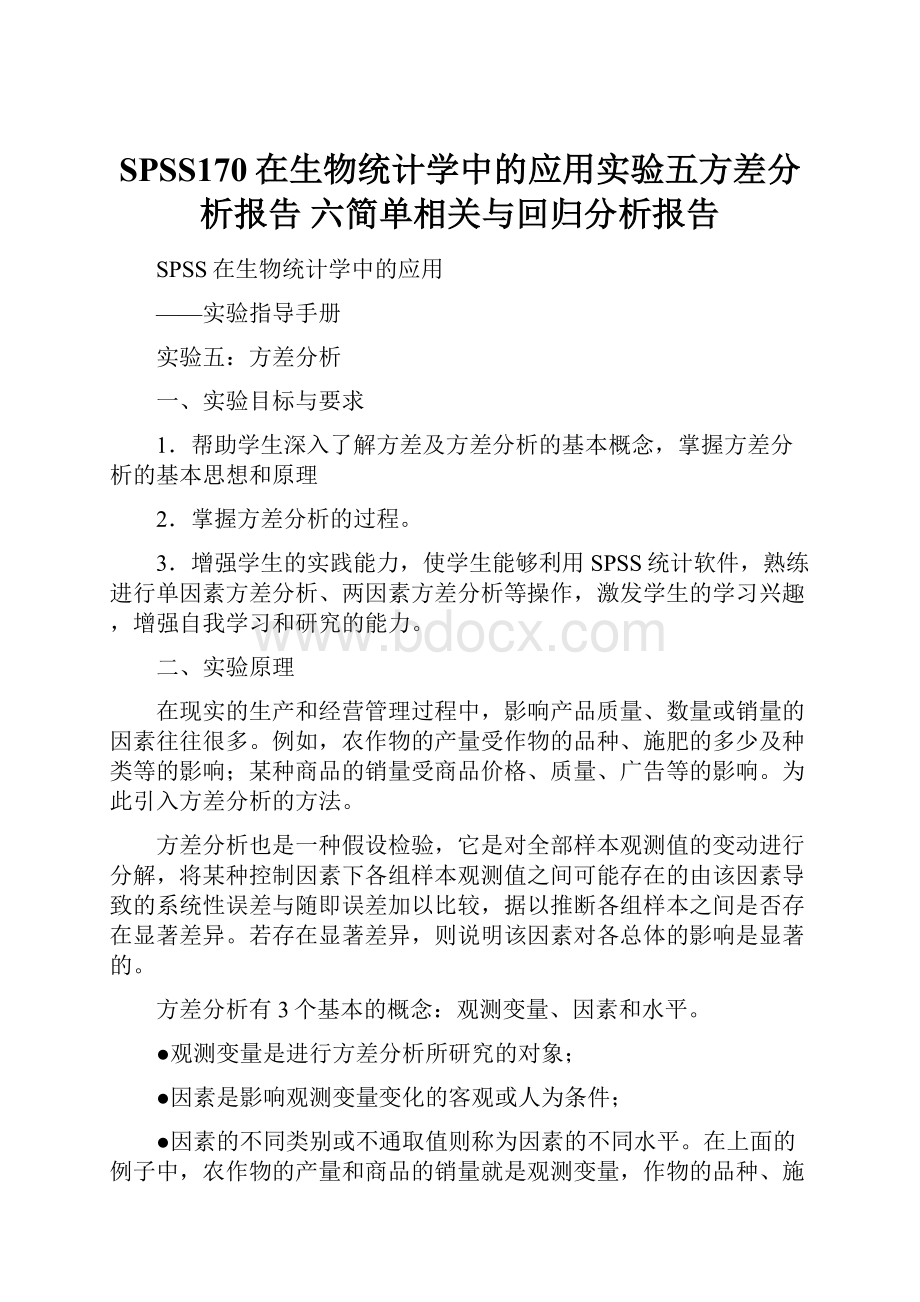 SPSS170在生物统计学中的应用实验五方差分析报告 六简单相关与回归分析报告.docx